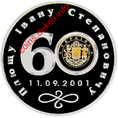 Іван Плющ 60 років від дня народження