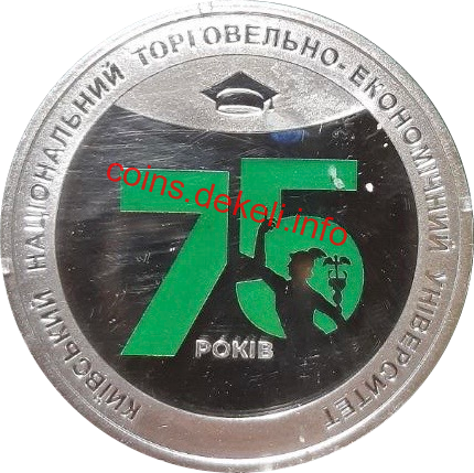 Київський національний торгівельно-економічний університет. 75 років