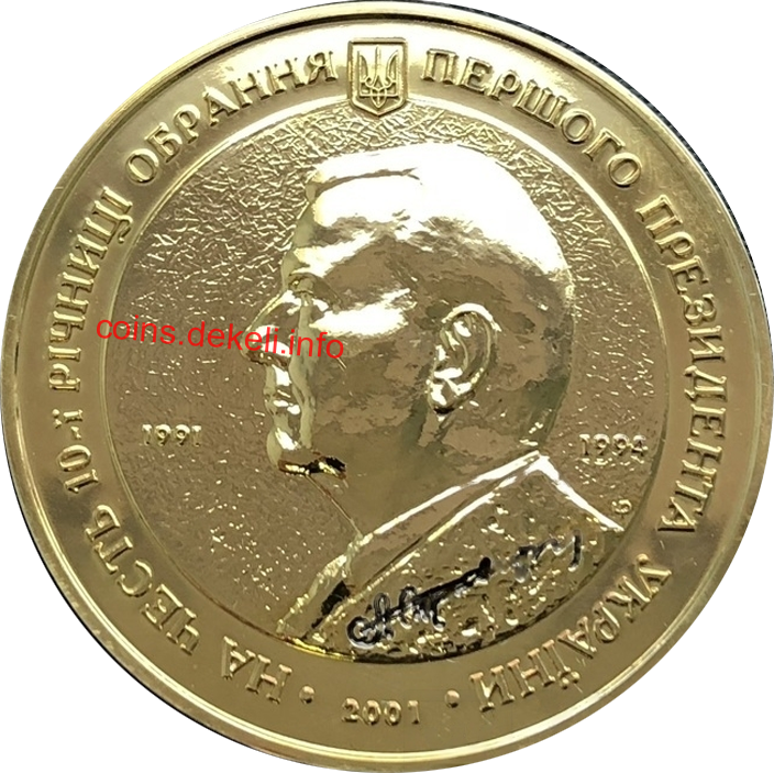 Кравчук Л.М. На честь 10-ї річниці обрання першого Президента України