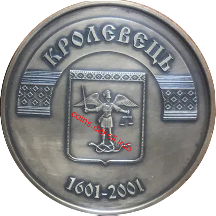 Кролевець. 400 років