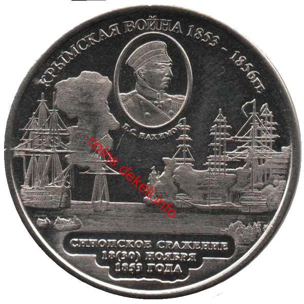 Крымская война 1853-1856 г.г. П.С.Нахимов