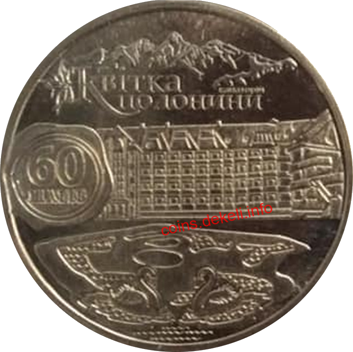 60 шагів. Квітка полонини