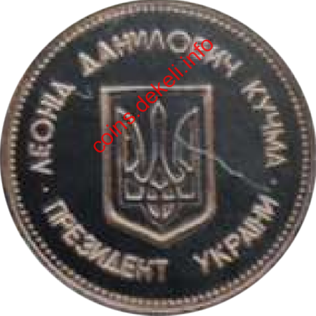 Леонід Данилович Кучма - Президент України