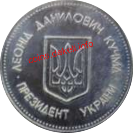 Леонід Данилович Кучма - Президент України