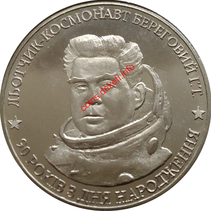 Льотчик-космонавт Береговий Г.Т. 30 років з дня народження