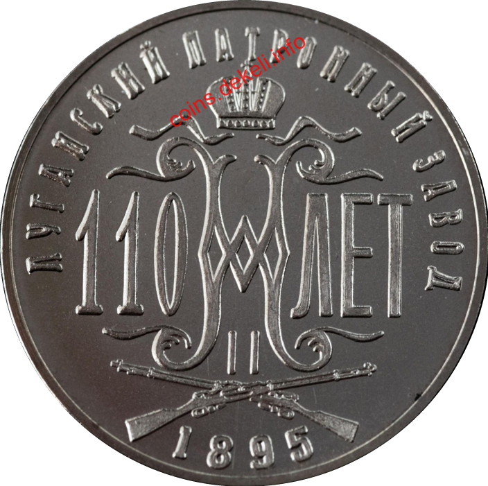 Луганский патронный завод, 110 лет