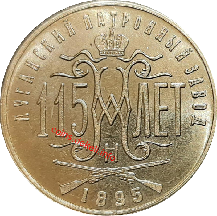 Луганский патронный завод, 115 лет