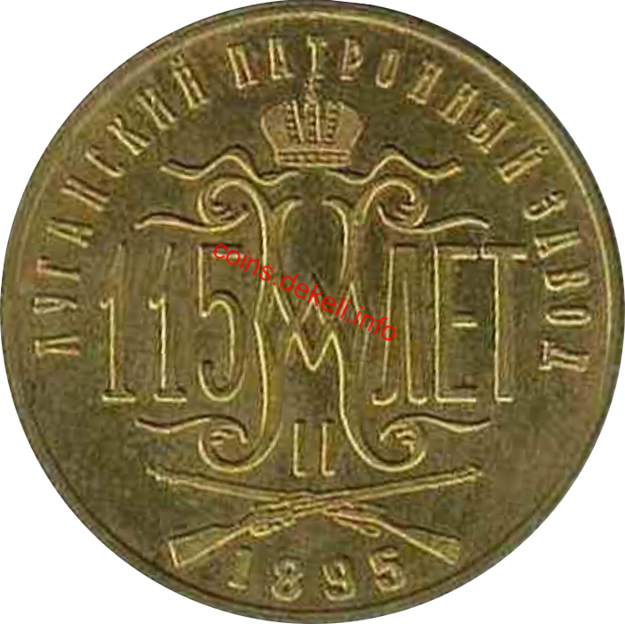 Луганский патронный завод, 115 лет