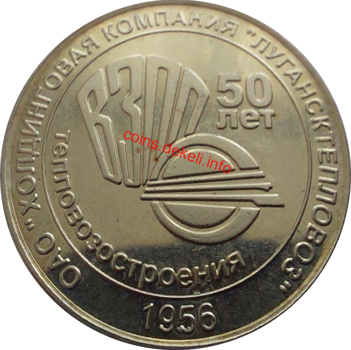 Лугансктепловоз 50 лет ВЗОР