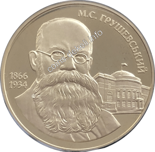 М.С.Грушевський