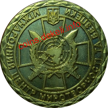 Міжнародний центр миротворчості та безпеки (International peacekeeping and security centre)