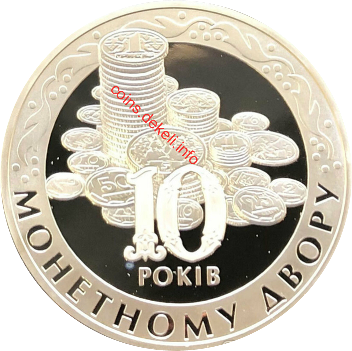Монетний двір. 10 років