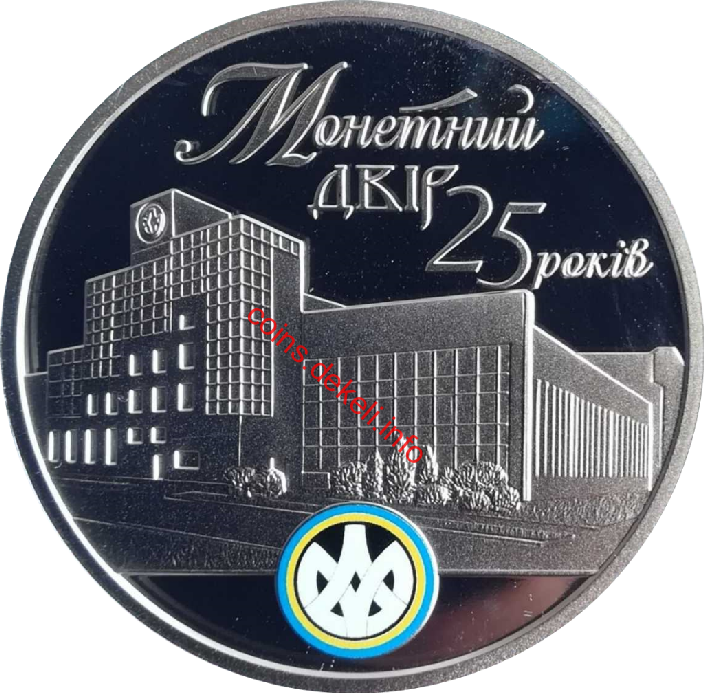 Монетний двір 25 років