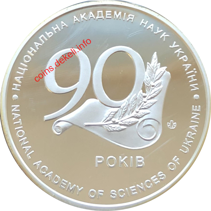 Національна академія наук України. 90 років