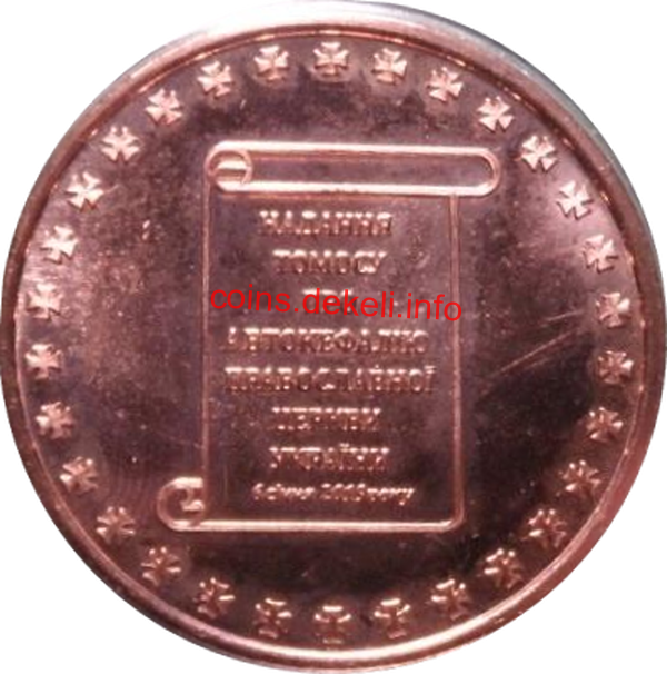 Надання Томосу