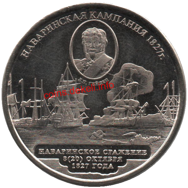 Наваринская компания 1827 г. Л.П.Гейден