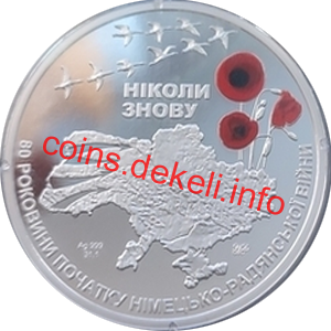 Ніколи знову 80 років початку Немецько-Радянської війни