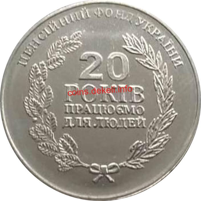 Пенсійний фонд 20 років