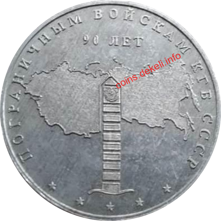 Пограничнім войскам КГБ СССР 90 лет