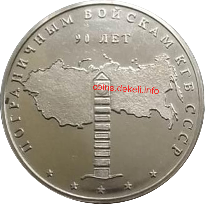 Пограничнім войскам КГБ СССР 90 лет