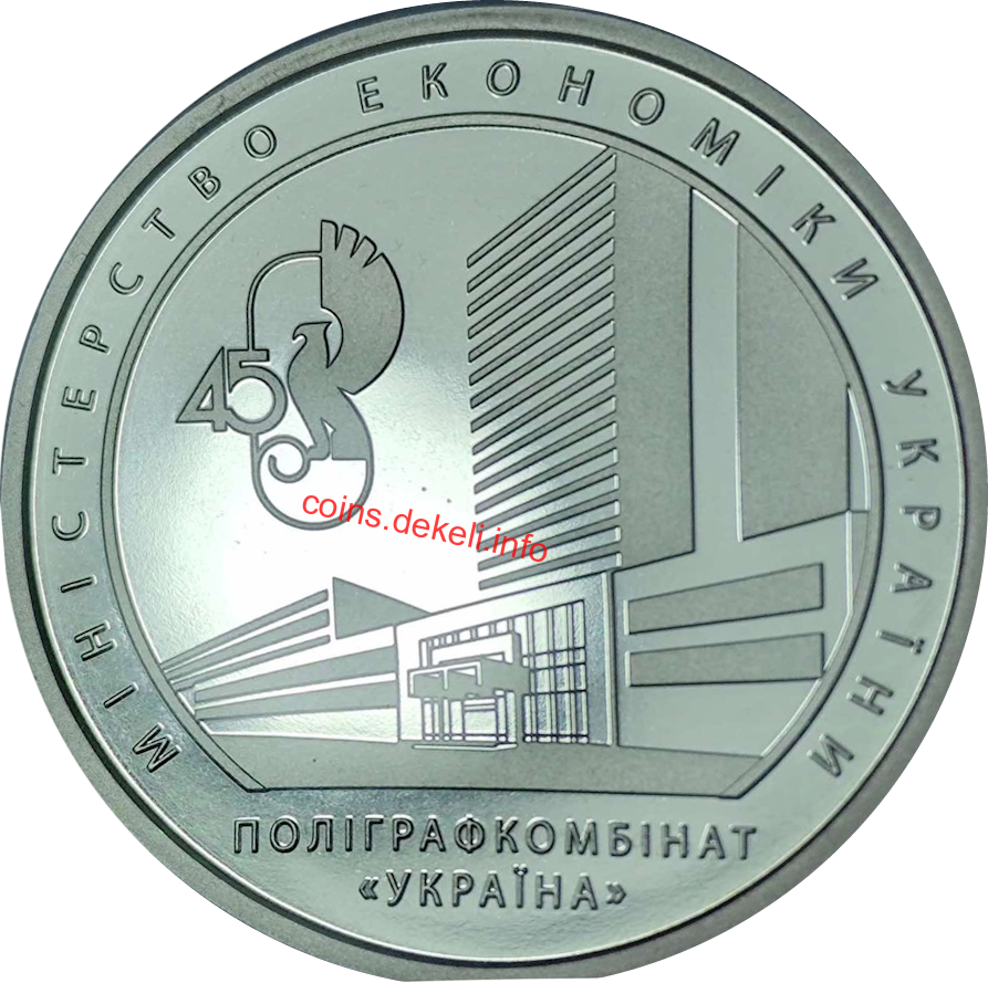 Поліграфкомбінат УКРАЇНА 45 років