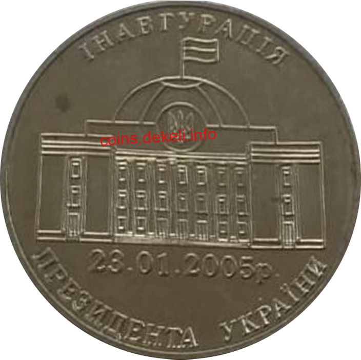 Помаранчева революція Інавгурація президента України