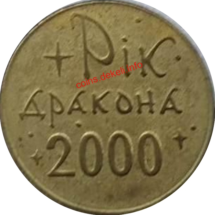 Рік дракона