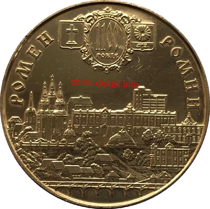 Ромни. 1100 років