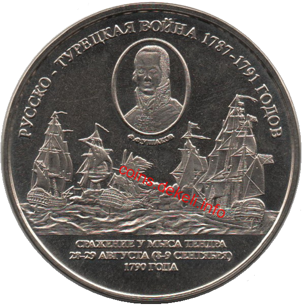 Русско-турецкая война 1787-1791 Ф.Ф. Ушаков