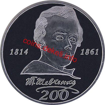 Шевченко Т.Г. 200 років
