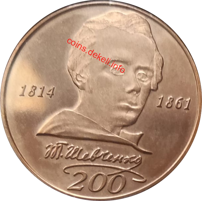 Шевченко Т.Г. 200 років