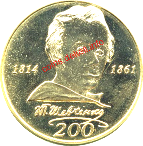 Шевченко Т.Г. 200 років