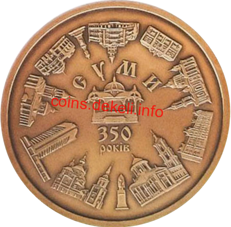 Суми. 350-років