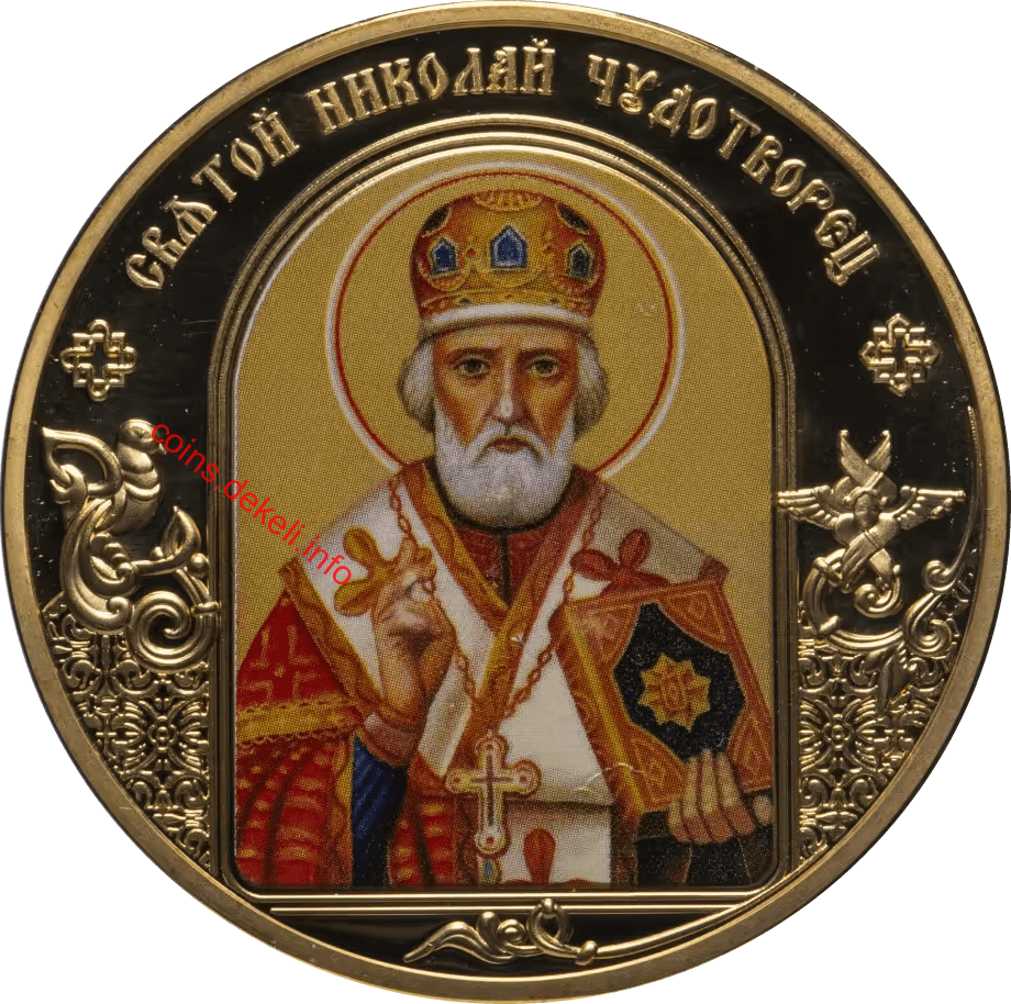 Святой Николай Чудотворец