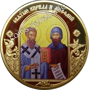 Святые Кирилл и Мефодий