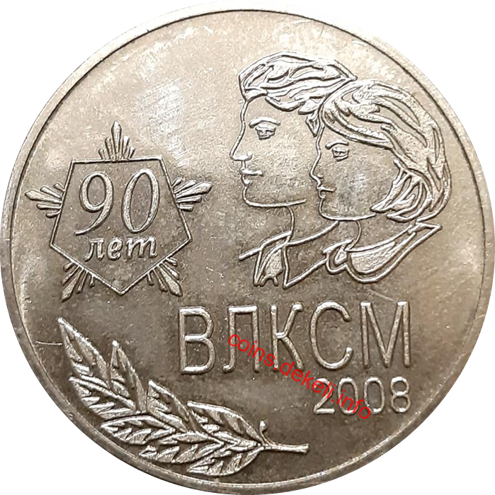 ВЛКСМ 90 лет