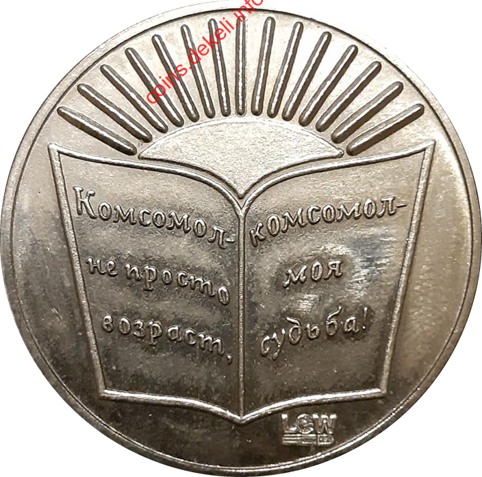 ВЛКСМ 90 лет