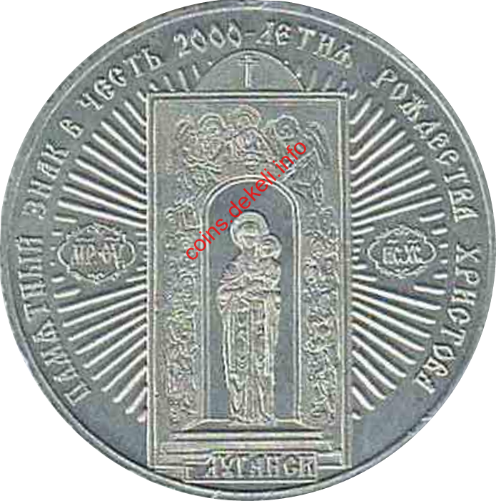 В честь 2000 летия Рождества Христова