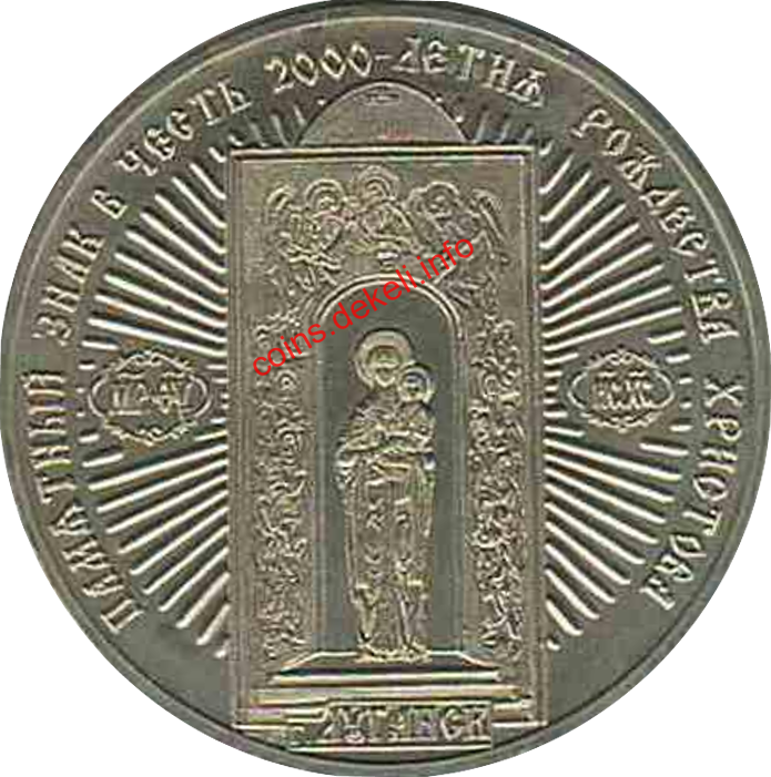 В честь 2000 летия Рождества Христова