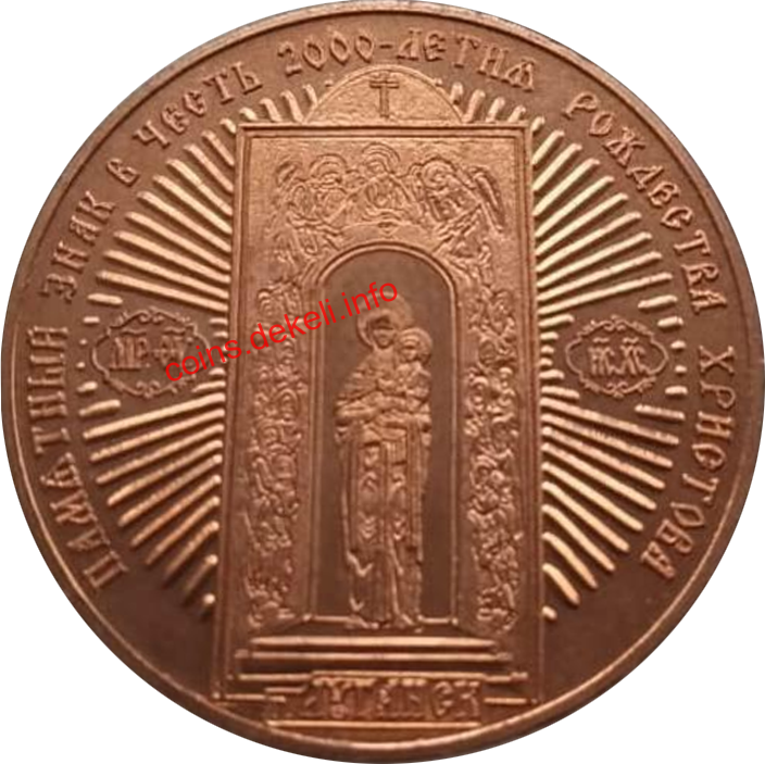 В честь 2000 летия Рождества Христова