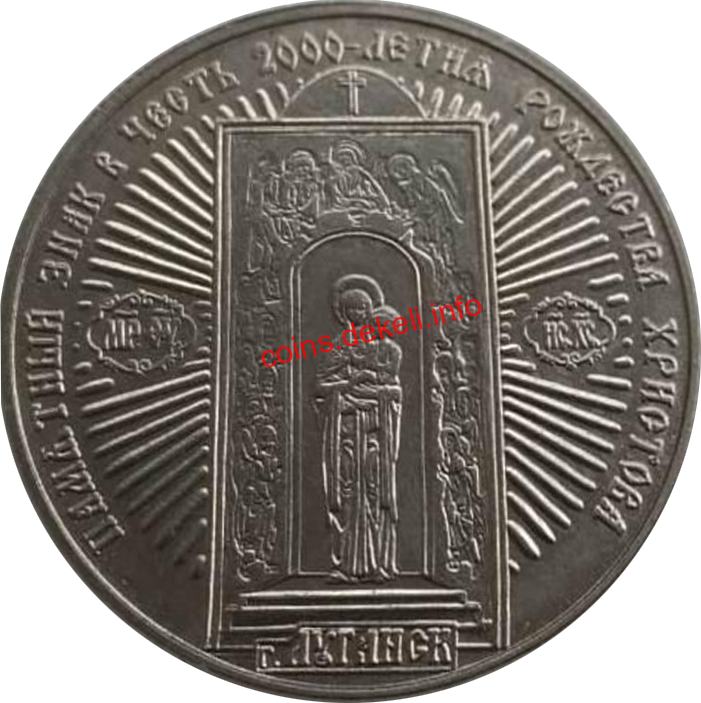В честь 2000 летия Рождества Христова
