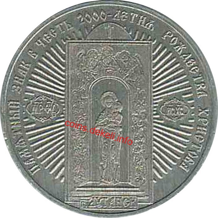 В честь 2000 летия Рождества Христова