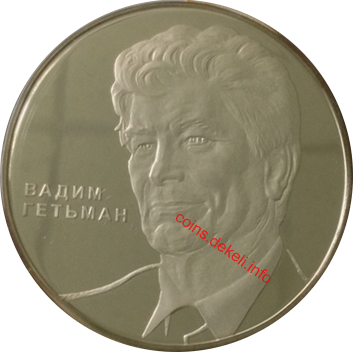 Вадим Гетьман