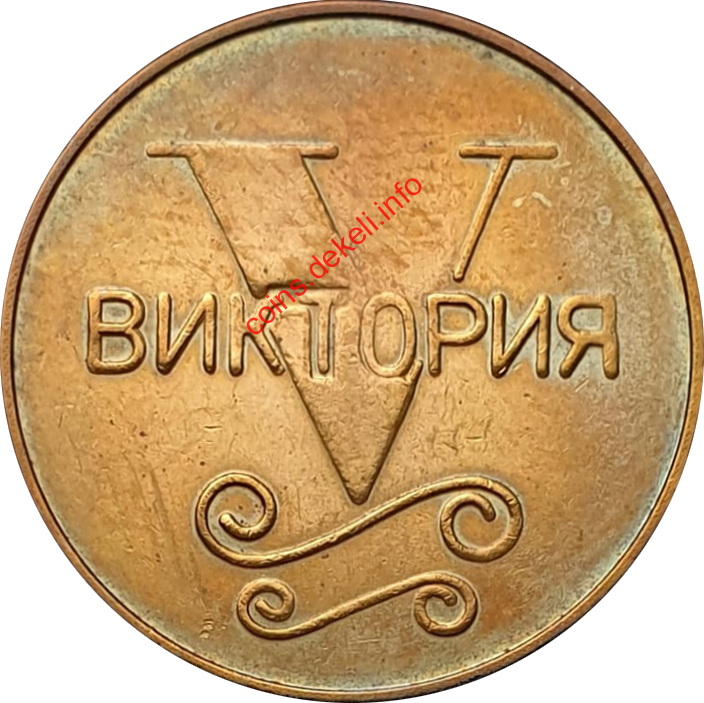 Виктория