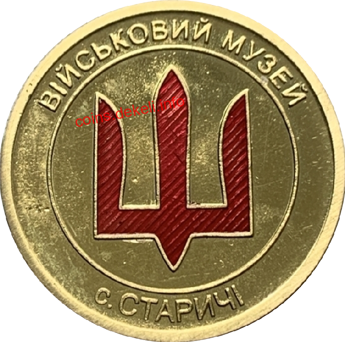 Військовий музей. Село Старичі (Навчаємо професіоналів)