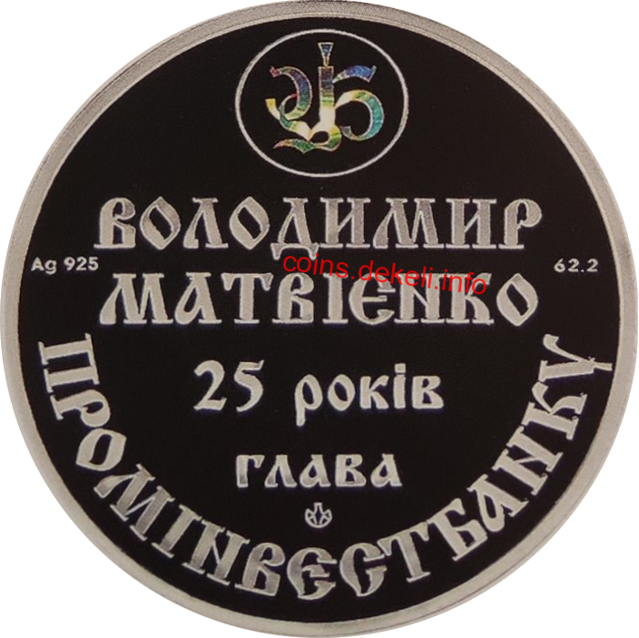 Володимир Матвієнко 25-річчя головування Промінвестбанком
