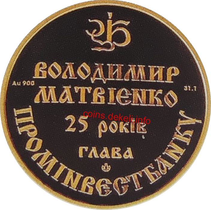 Володимир Матвієнко 25-річчя головування Промінвестбанком