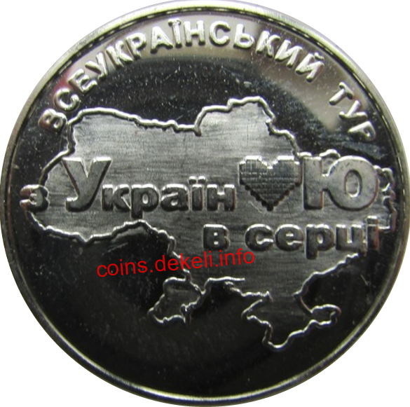 Всеукраїнський тур «З Україною в серці»