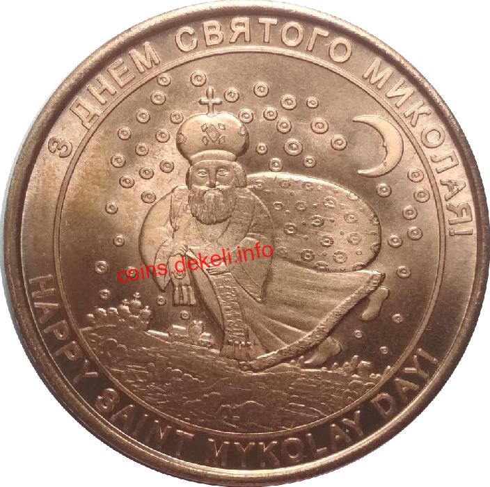 З днем святого Миколая