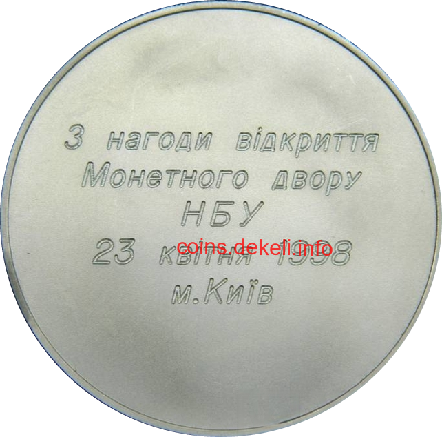 З нагоди відкриття Монетного двору НБУ